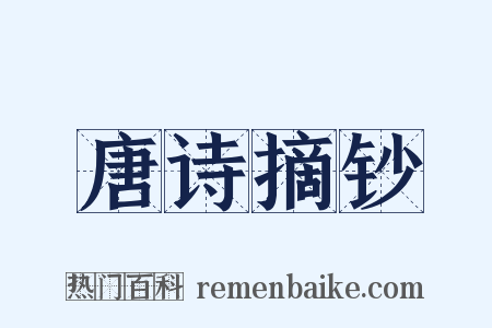 唐诗摘钞是什么意思的图片